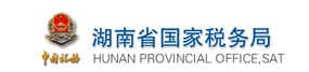 湖南省國(guó)家稅務(wù)局