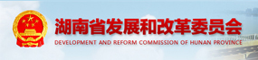 省發(fā)改委