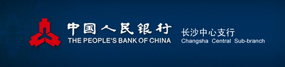 中國(guó)人民銀行長(zhǎng)沙中心支行