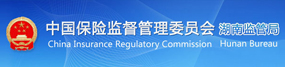 中國(guó)保險(xiǎn)監(jiān)督管理委員會(huì)湖南監(jiān)管局