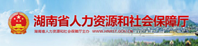 省人力資源和社會(huì)保障廳