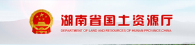 省國(guó)土資源廳